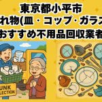 小平市　割れ物(皿・コップ・ガラス) おすすめ不用品回収業者